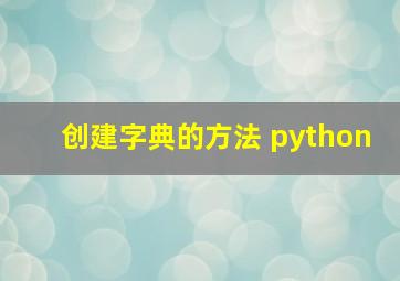 创建字典的方法 python